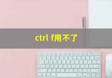 ctrl f用不了